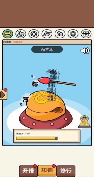 散修功德模拟器免广告版截图1