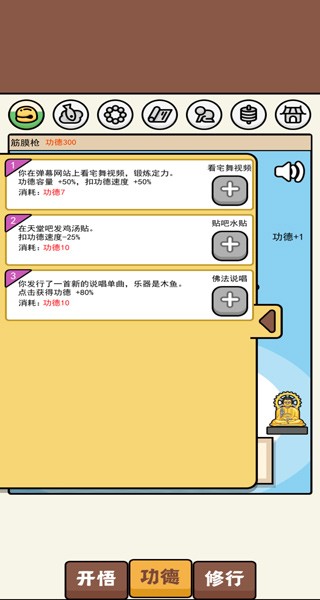 散修功德模拟器免广告版截图3