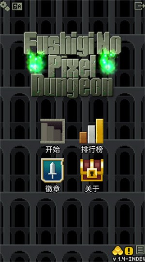 不思议的像素地牢（FushiginoPD INDEV）安卓版截图1