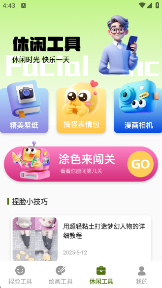 捏脸酱崽app截图3