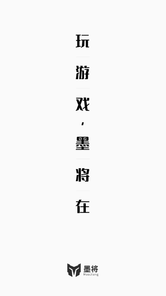 墨将助手app截图1