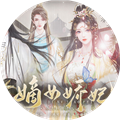 嫡女娇妃手游