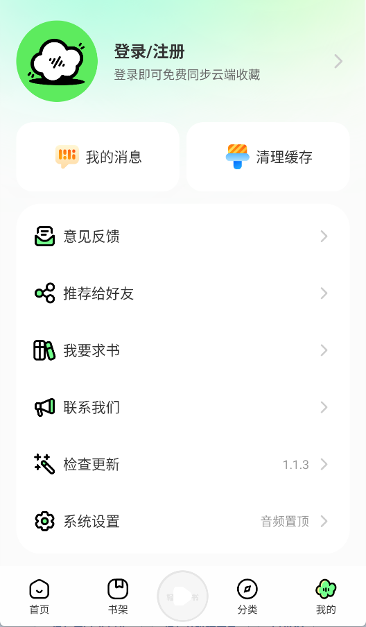 轻云听书纯净版截图3