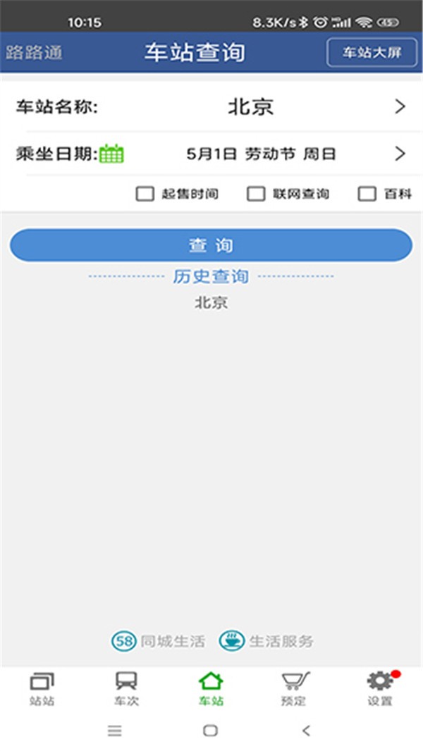路路通列车查询app2