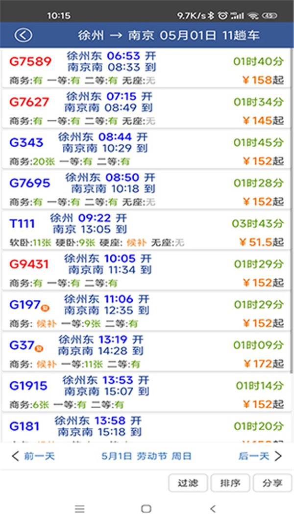 路路通列车查询app1