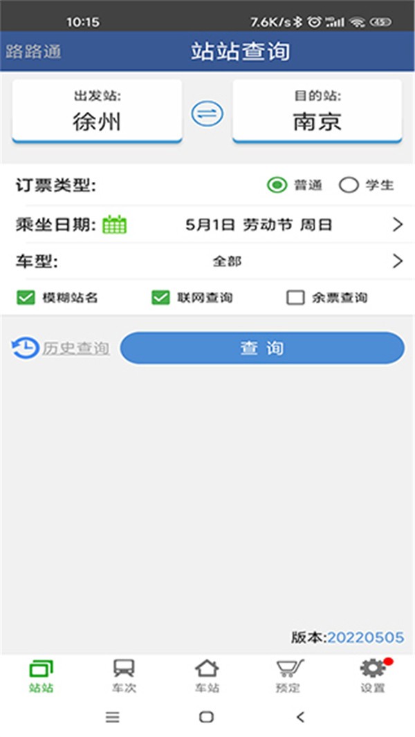 路路通列车查询app3