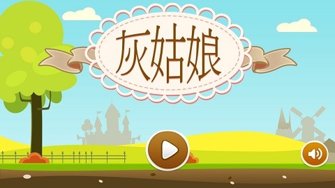 灰姑娘历奇游戏截图4