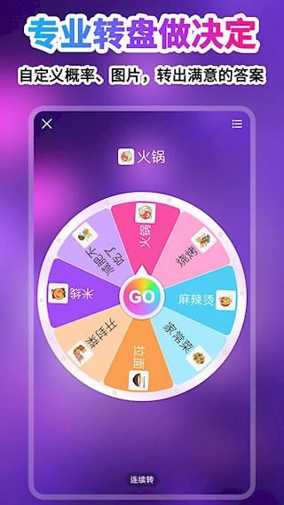 转盘做决定app3
