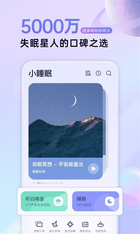 小睡眠助眠app截图3