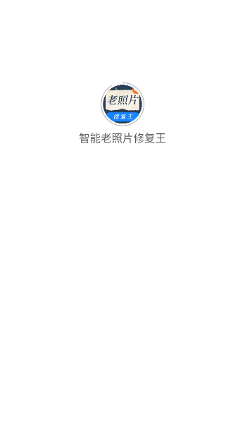 老照片修复王app截图1