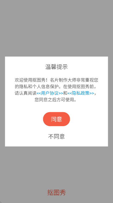 抠图秀app截图1