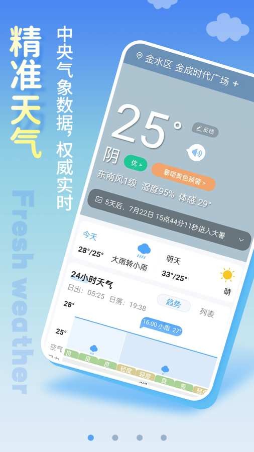 清新天气预报app截图4