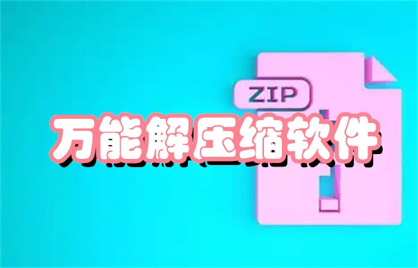 万能解压缩-手机必备解压压缩软件