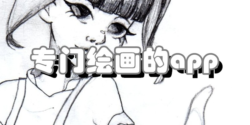 热门必备手机绘画软件-2025必备绘画软件推荐