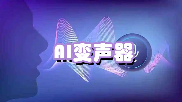 手机变声器软件推荐-热门必备AI变声器软件排行榜