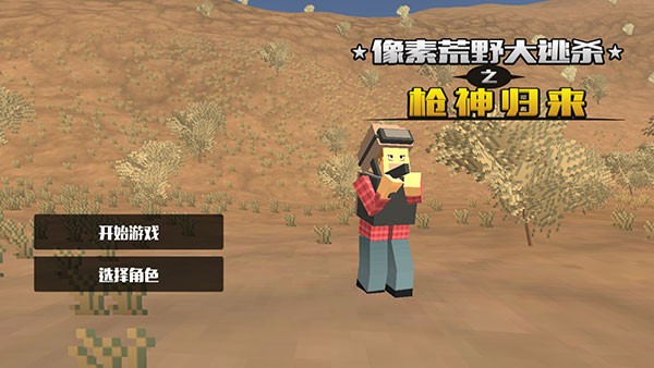 像素荒野大逃杀中文版1