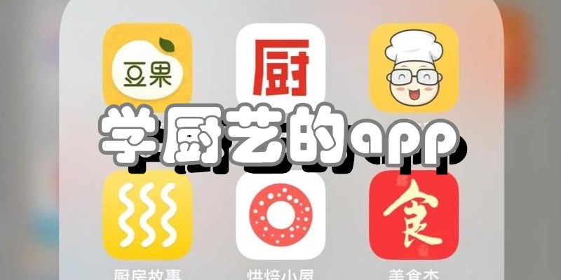 快速上手做菜的菜谱软件-学做菜软件推荐