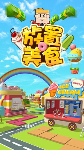 放置美食免费版1
