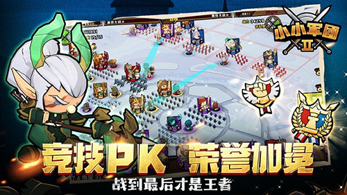 小小军团2正版截图4