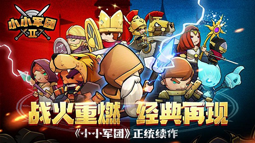 小小军团2正版截图5