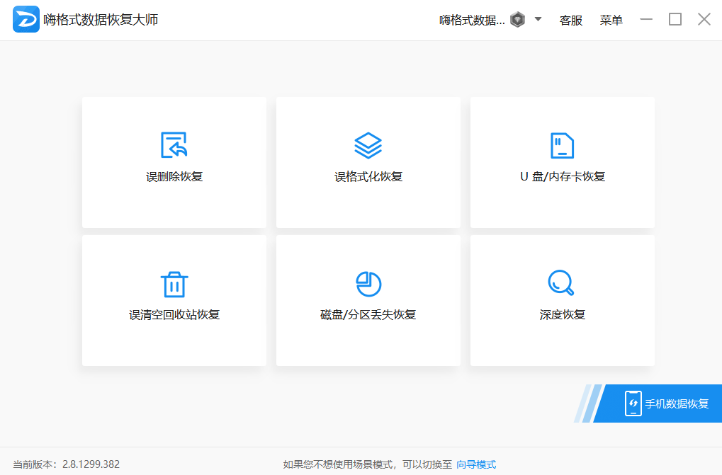 嗨格式数据恢复大师2025截图1