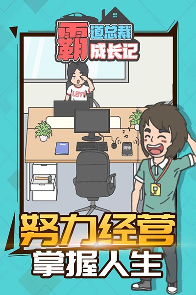 霸道总裁成长记无限金币钻石版4