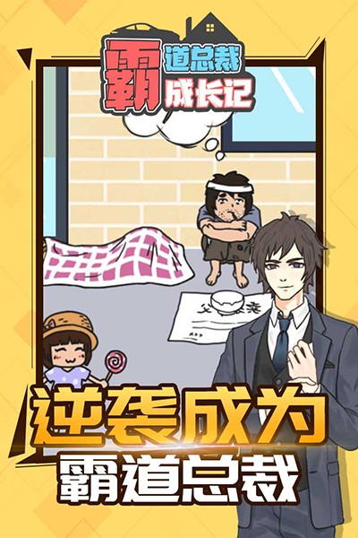 霸道总裁成长记无限金币钻石版1