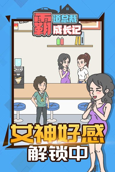 霸道总裁成长记无限金币钻石版2