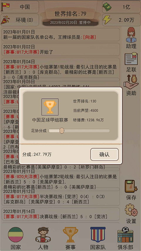 足协模拟器无限体力版2