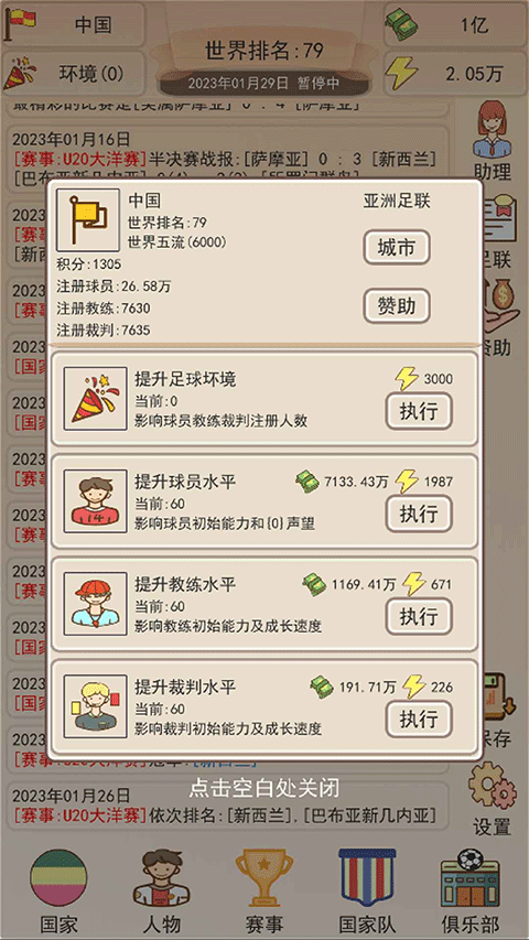足协模拟器无限体力版1