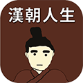 汉朝人生模拟器内置菜单版