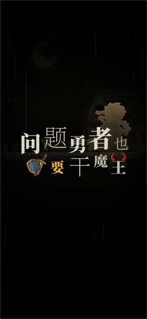 问题勇者也要干魔王最新版4