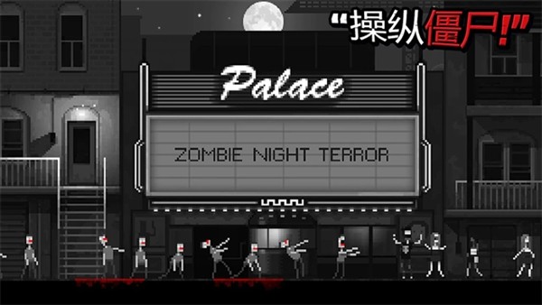 僵尸之夜恐怖最新版1