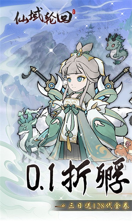 仙域轮回0.1折版3