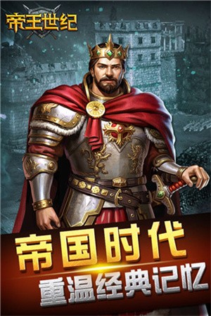 帝王世纪安卓版4