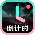 一古倒计时