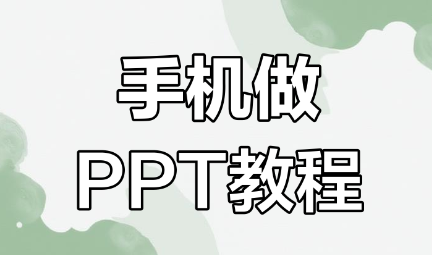 热门必备手机PPT制作软件推荐-PPT手机制作软件大全
