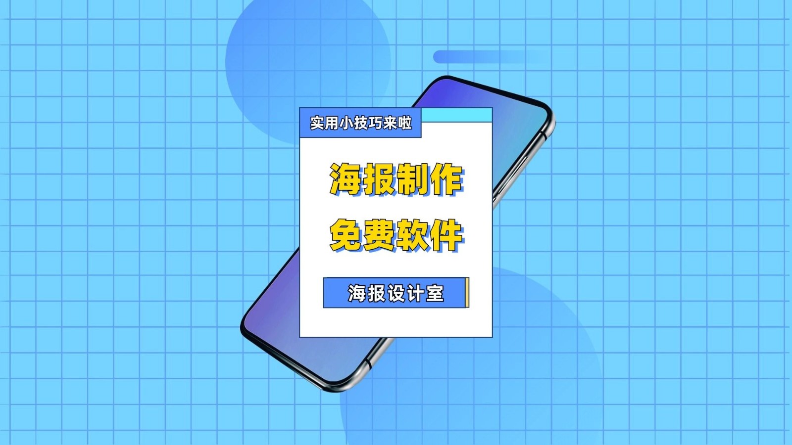 制作海报软件推荐-放假通知制作海报app大全
