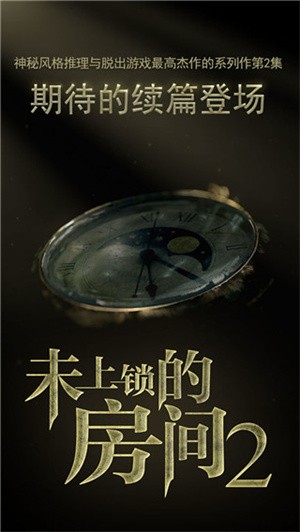 未上锁的房间2中文版4