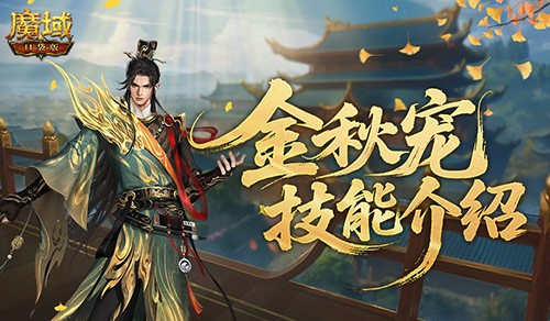 金秋重磅推出《魔域口袋版》璀璨之星金秋幻兽!