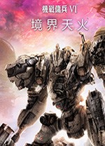 机战佣兵VI境界天火中文版