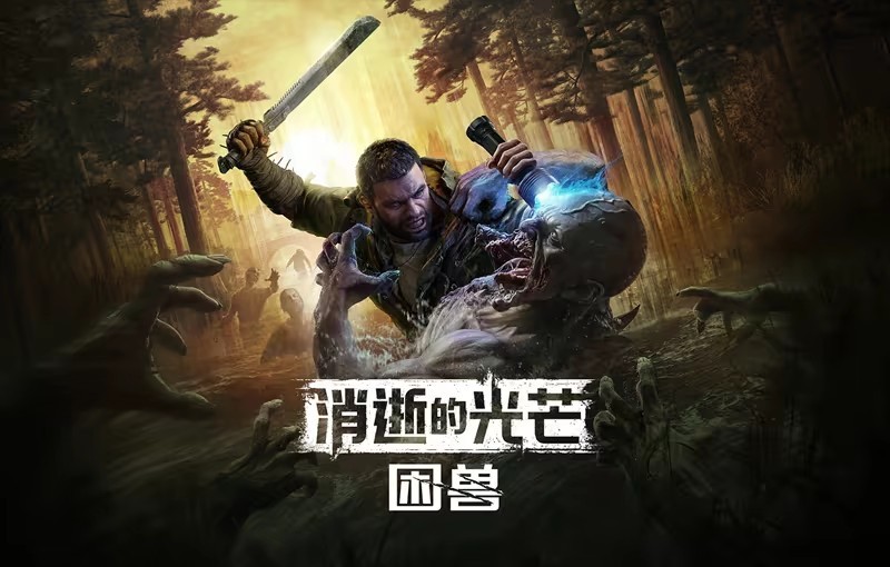 消逝的光芒困兽标准版与豪华版选购指南