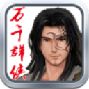 万千群侠传解锁版