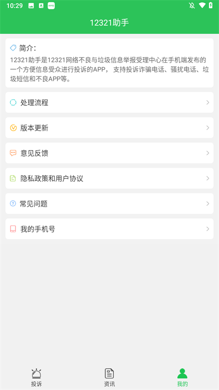 12321举报助手app1
