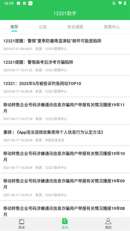 12321举报助手app2