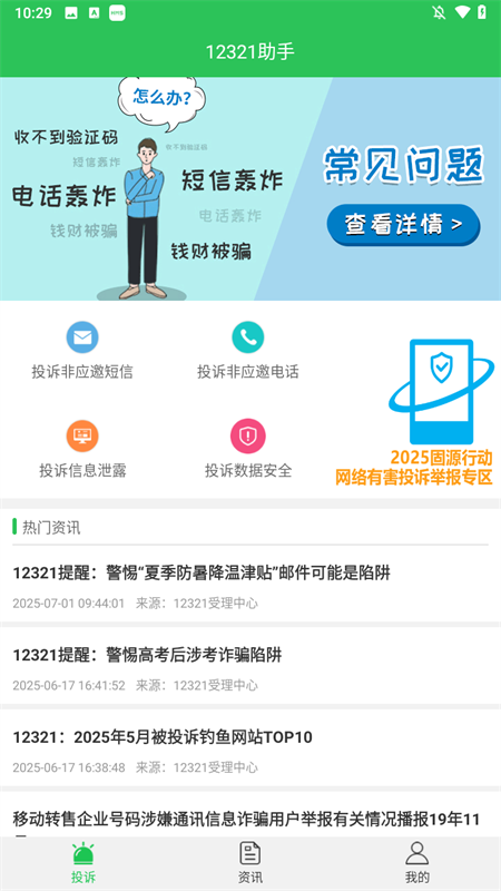 12321举报助手app3
