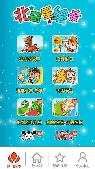 北奇星绘本截图1