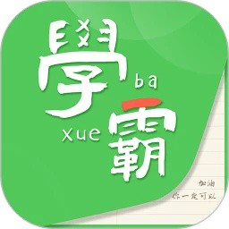 我要当学霸app 