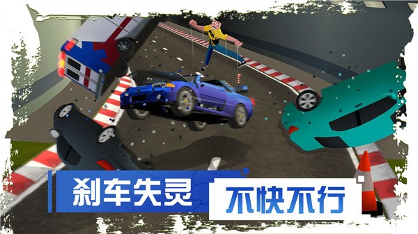刹车失灵2官方正版4