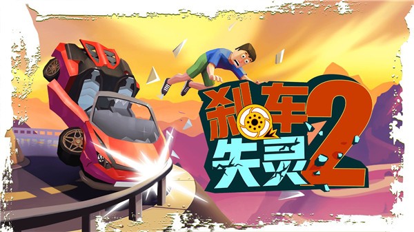 刹车失灵2官方正版1